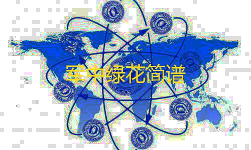 暗区突围护航接单平台军中绿花简谱