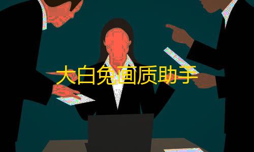 TGVKernel免费内核暗区大白兔画质助手